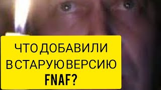 Геннадий Горин новый скример в версии 1.121 Обновление Fnaf 1. Fake video