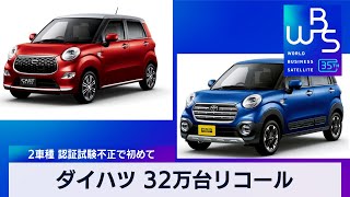 ダイハツ 32万台リコール　2車種 認証試験不正で初めて【WBS】（2024年1月24日）