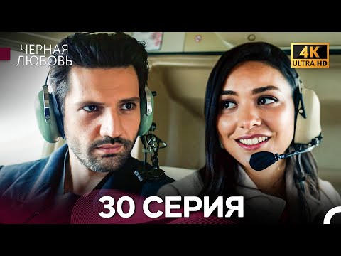 Endless Love Episode 30 (4K) (Russian Dub)