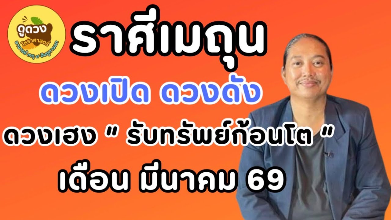 #ราศีเมถุน #เดือนมีนาคม #ร่ำรวย #เศรษฐี #ดูดวง #เปิดดวง # #อาจารย์เกตุ9ฮินดูทารอท 