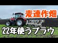 麦　連作　スガノ　RQY204F 22年使うプラウ　CASE IH MAXXUM 135 CVX