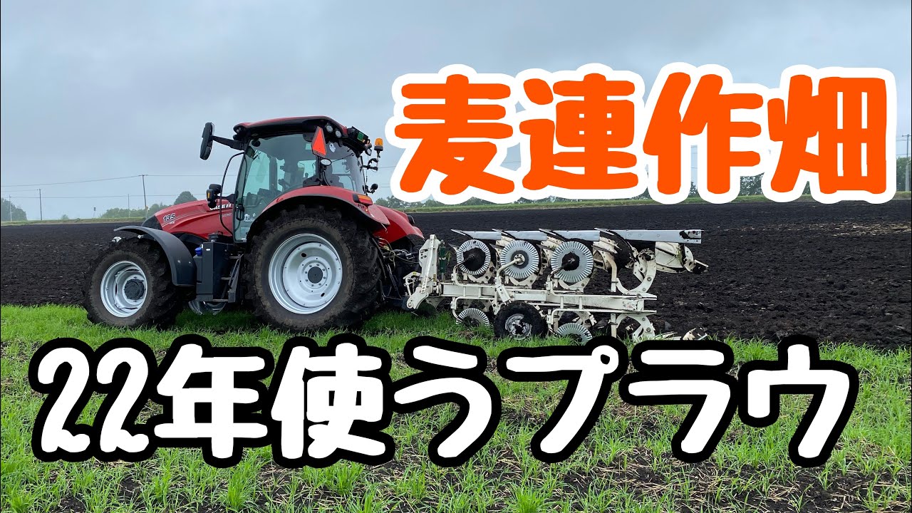 麦 連作 スガノ RQY204F 22年使うプラウ CASE IH MAXXUM 135 CVX - YouTube