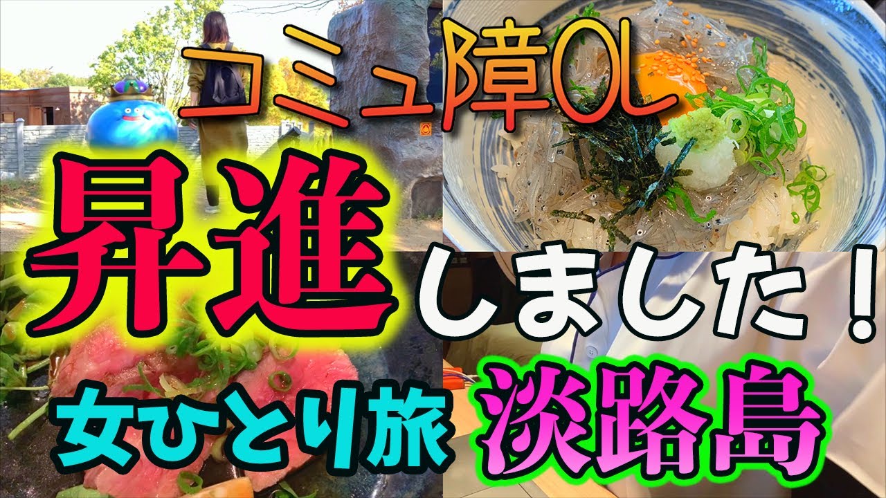 淡路島で趣味とグルメを満喫する女ひとり旅