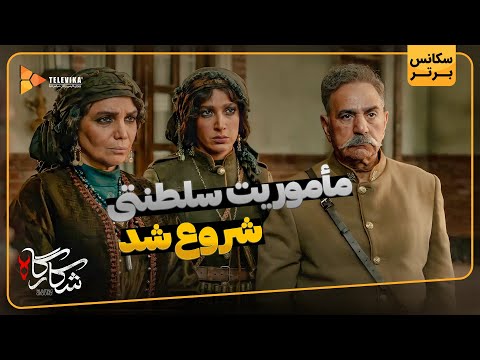ماموریت سلطنتی شروع شد سریال شکارگاه