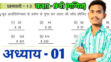Class 9th maths | Chapter 1 exercise 1.3 | प्रश्नावली 1.3 उधर्वतिर्यग्भ्यम विधि से हल का आसन ट्रिक