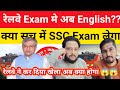 रेलवे का नया खेल शुरू || रेलवे Exam मे अब English? || SSC लेगा रेलवे का Exam सच क्या @deepaksirteam1