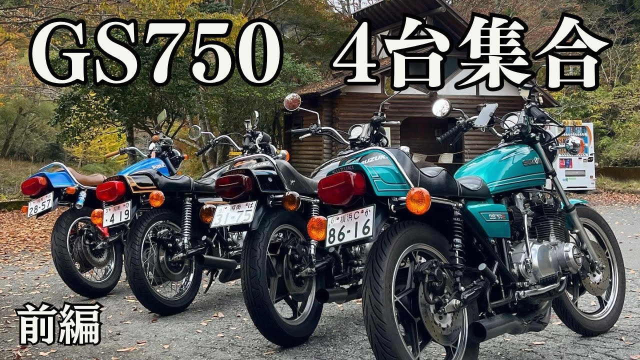 GS750  ミニミーティング開催    前編 【GS750】【旧車】