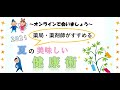 薬局薬剤師がすすめる「夏の美味しい健康術」