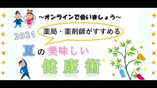 薬局薬剤師がすすめる「夏の美味しい健康術」