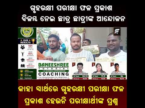 ଗୃହରକ୍ଷୀ ପରୀକ୍ଷା ଫଳ ପ୍ରକାଶରେ ବିଳମ୍ବ, ରାଜରାସ୍ତାକୁ ଓହ୍ଲାଇଲେ ପରୀକ୍ଷାର୍ଥୀ ll FOCUS PLUS ||