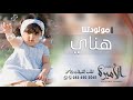 شيلة المولوده الجديد مولودتنا هناي شيلات مواليد حماسية 2020