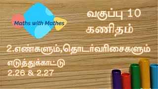 10th Maths Unit 2. எண்களும்,தொடர்வரிசைகளும்  Samacheer New Book Examples 2.26&2.27 in Tamil