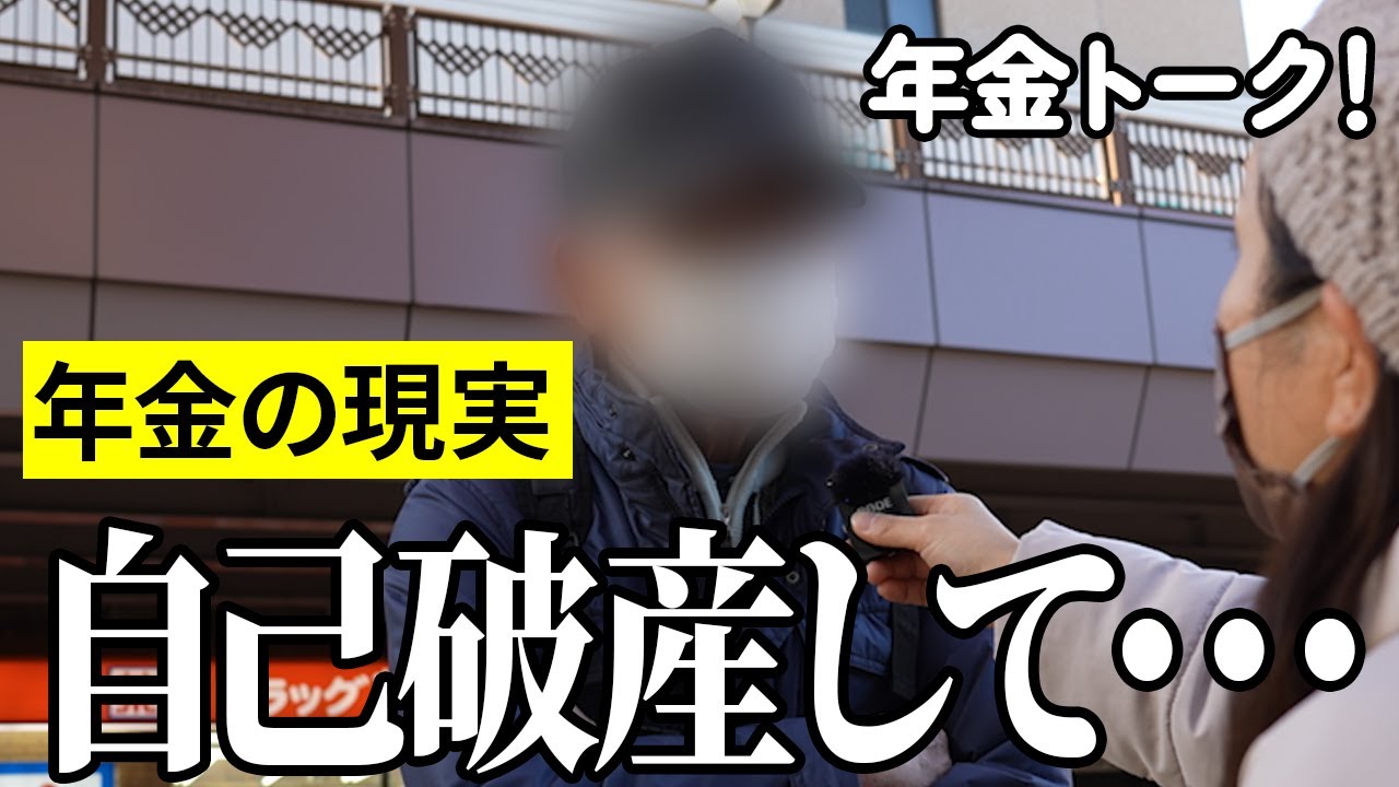 【年金いくら？】自己破産して…元建設業79歳の年金インタビュー