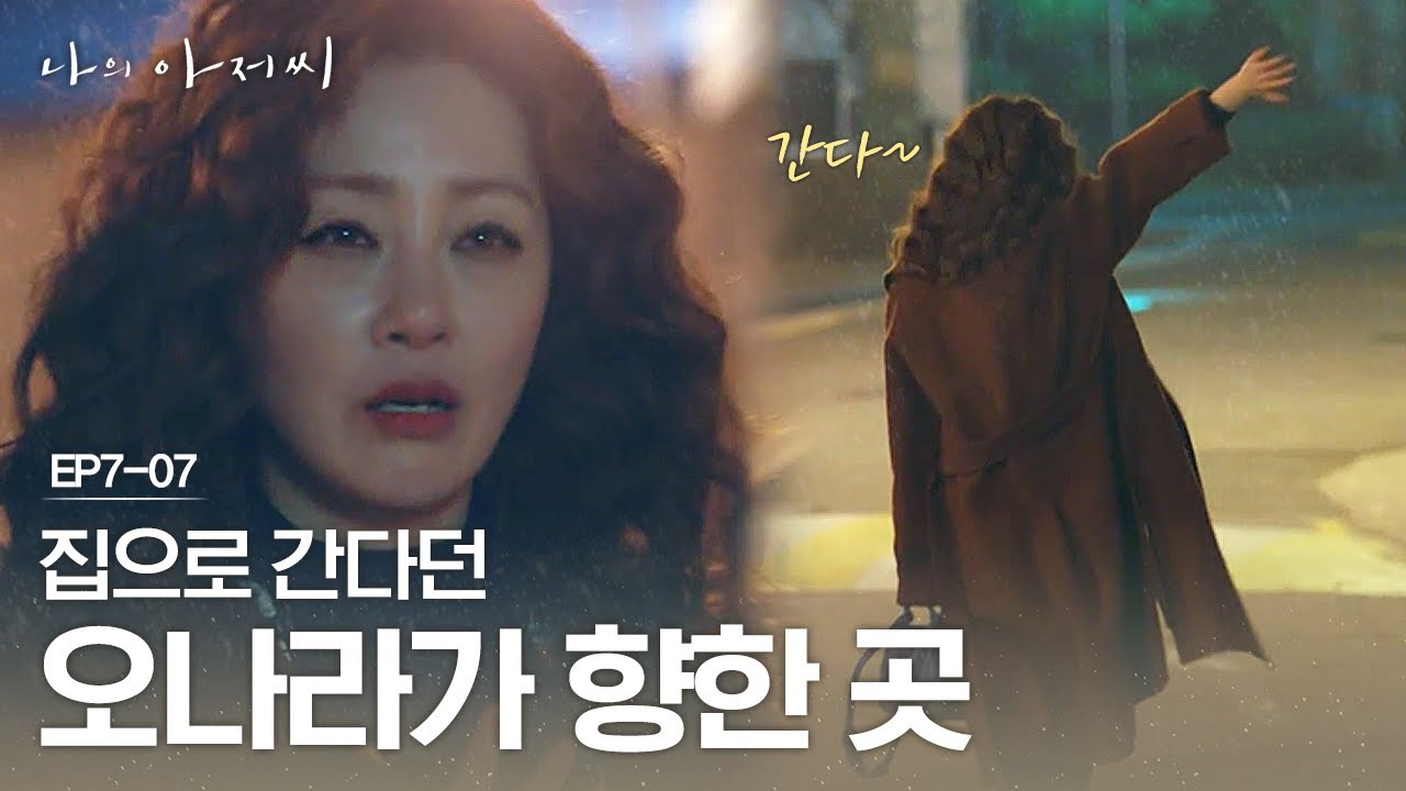 EP7-07 집에 가니까 좋네..~ 어딘가 외롭고 쓸쓸해 보이는 오나라..ㅠ_ㅠ | #나의아저씨