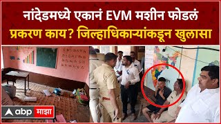 Nanded Collector On EVM : संतप्त युवकाने EVM मशीन फोडलं,मतदान केंद्रावर गोंधळ