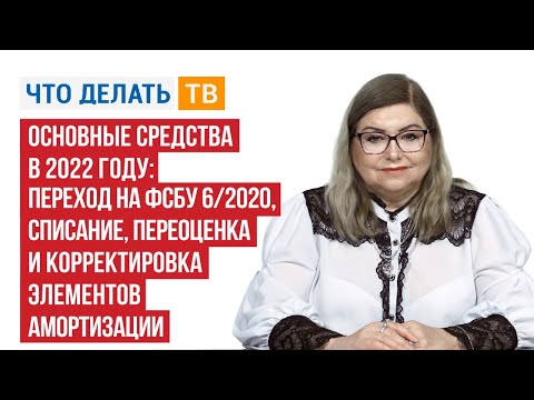 Основные средства в 2022 году: переход на ФСБУ 6/2020, списание, переоценка