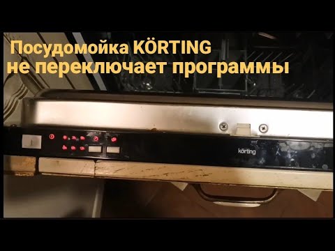 Посудомоечная машина KÖRTING не переключает программы