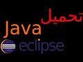 تحميل وتثبيت الجافا والإكلبس (Java and Eclipse)