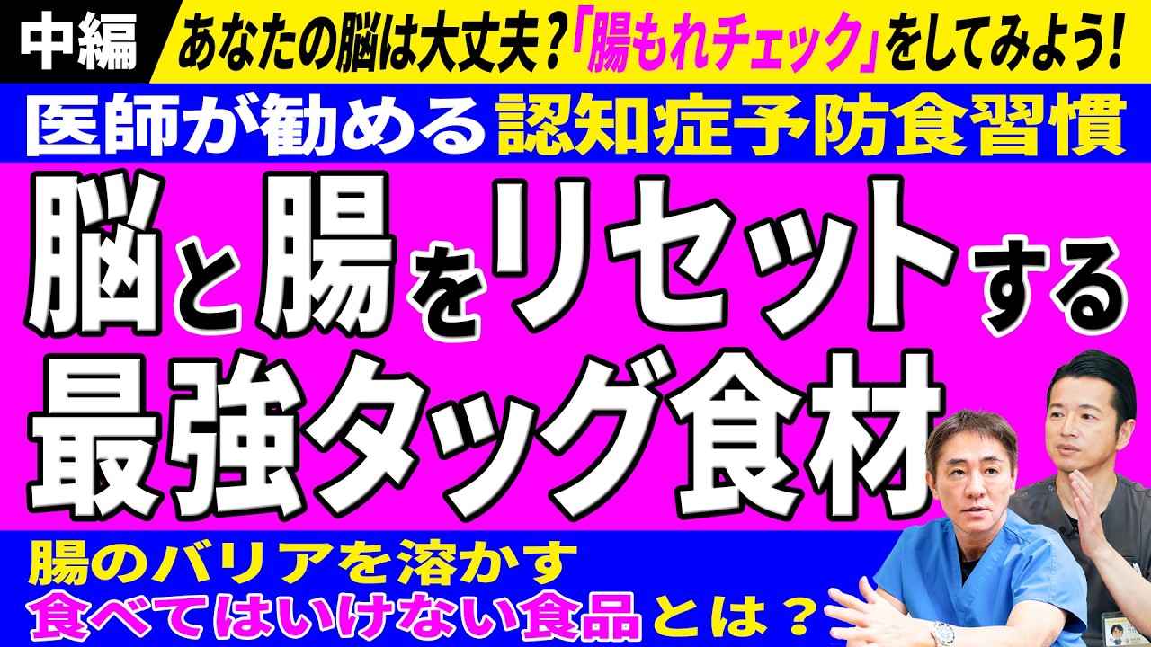 【中編】脳を守るための最強の腸活 腸もれ・ビタミンD・オメガ3を医師が解説 すぐにできる「腸もれチェックリスト」 10日間の腸活リセット法も! No.627