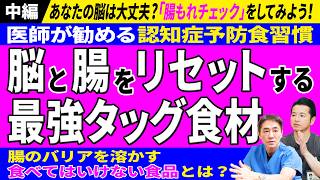 【中編】脳を守るための最強の腸活  腸もれ・ビタミンD・オメガ3を医師が解説 すぐにできる「腸もれチェックリスト」 10日間の腸活リセット法も! No.627