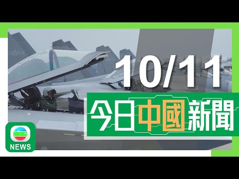 香港無綫|兩岸新聞|2024年11月10日|兩岸|解放軍發布空軍宣傳片 專家指展示新質戰力組合及應付戰役規模空降行動能力|廣州長隆大熊貓疑遭鐳射筆照射 律師指涉事遊客或需負刑責|TVB News Episode cover