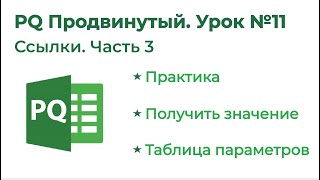 Обучение Excel Power Query на 1-2-3. Модуль 3. Язык М. Ссылки 3. Практика 2 Обучение Excel Power Query на 1-2-3. Модуль 3. Язык М. Ссылки 3. Практика 2