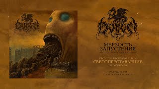 DRAKON - Мерзость Запустения (Official Lyric Video)