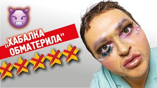 СКАНДАЛ В ТРЕШ САЛОНЕ // МАКИЯЖ АРИАНЫ ГРАНДЕ ТАРЕЛКОЙ