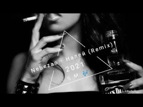 Nebezao - Налей (prod by Alex mello)