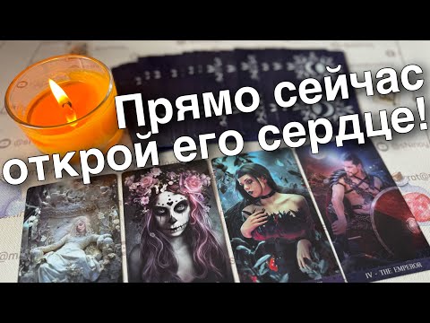 В Эту Минуту❗️Что он ДУМАЕТ ОБО МНЕ прямо сейчас? Его Чувства к Вам Сегодня! ❄️♥️♣️ онлайн гадание