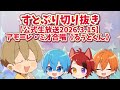 【すとぷり切り抜き】【公式生放送2025.3.15】アモーレ・ミオ合唱《るぅとくん》 #すとぷり #すとぷり切り抜き 