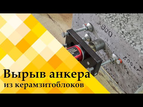 Испытания керамзитоблоков на вырыв анкера