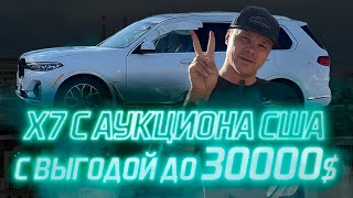 X7  из США за 28500$ с аукциона Copart. Как заработать ~30000$?