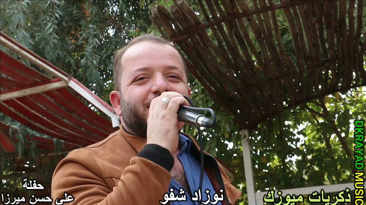 ابداع🎵 الفنان🎼 نوزاد شفو حفلة علي حسن مبرزا ذكريات ميوزك الرشيدية لاتنسى الاشتراك بالقناة