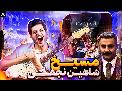 Shahin Najafi Masikh Rock Musician Reaction ری اکشن شاهین نجفی مسیخ 