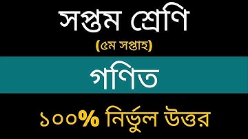 Class 7 Math Assignment Answer || ৭ম শ্রেনি গনিত ৫ম এসাইনমেন্ট উত্তর || Math Assignment