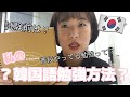 【韓国語】私の韓国語の勉強方法？？(普段&試験前)【韓国留学】