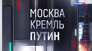 «Москва.Кремль.Путин» 19.05.2024   Полный выпуск