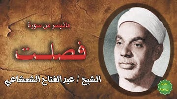 الشيخ / عبدالفتاح الشعشاعي / ماتيسر من سورة فصلت