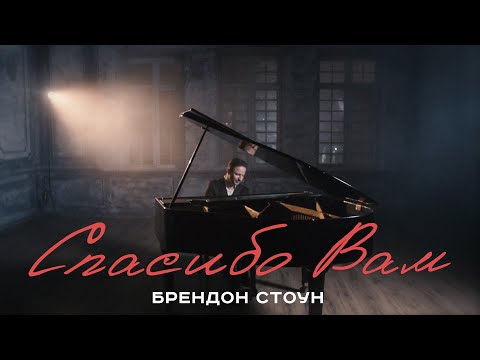 БРЕНДОН СТОУН - СПАСИБО ВАМ - песня и видео для всех поклонников. (Brandon Stone - “THANK YOU”)