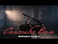 БРЕНДОН СТОУН - СПАСИБО ВАМ - песня и видео для всех поклонников. (Brandon Stone - “THANK YOU”)