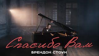 БРЕНДОН СТОУН - СПАСИБО ВАМ - песня и видео для всех поклонников. (Brandon Stone - “THANK YOU”)