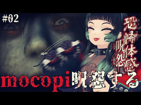 【 恐怖体感　呪怨 】mocopiで呪怨！？隠しステージの呪いの家に行きたい！！ #02【 人生つみこ 】