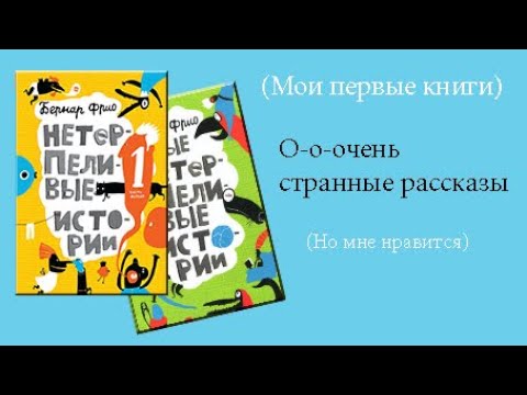 "Нетерпеливые истории" Бернар Фрио