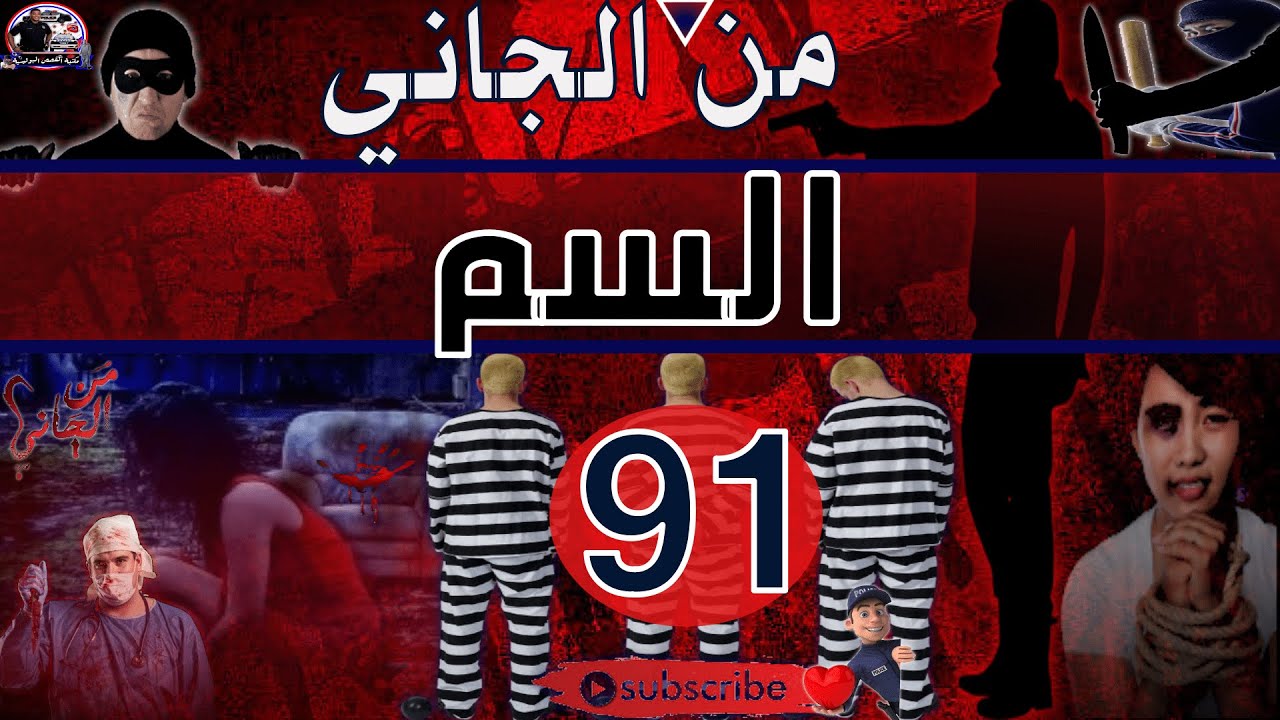 من الجاني :🎭-91- السم
