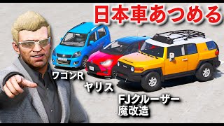 【GTA5】有名な日本車あつめる！ロスサントスには１台しかない超レア車！FJクルーザーを魔改造してみた！トレバー vs 警察とカーチェイス！【ほぅ】 screenshot 2