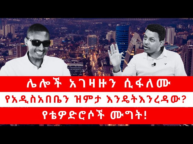 ሌሎች አገዛዙን ሲፋለሙ የአዲስአበቤን ዝምታ እንዴት እንረዳው? የቴዎድሮሶች ሙግት! class=