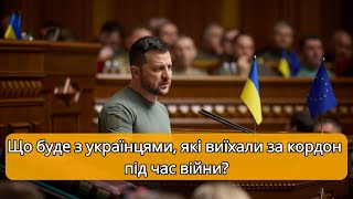 Що ЧЕКАЄ на Українців, які виїхали за кордон? Штрафи, амністія або кримінал?