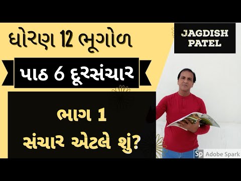 Std 12 Geography, भूगोल,  ધોરણ 12 ભૂગોળ, પાઠ 6 દૂરસંચાર Dursanchar, चैप्टर 6 दूरसंचार,ભાગ 1 સંચાર