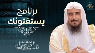 برنامج يستفتونك على قناة الرسالة (حلقة مفهرسة) | الشيخ.أ.د: سعد الخثلان | 1445/2/21هـ